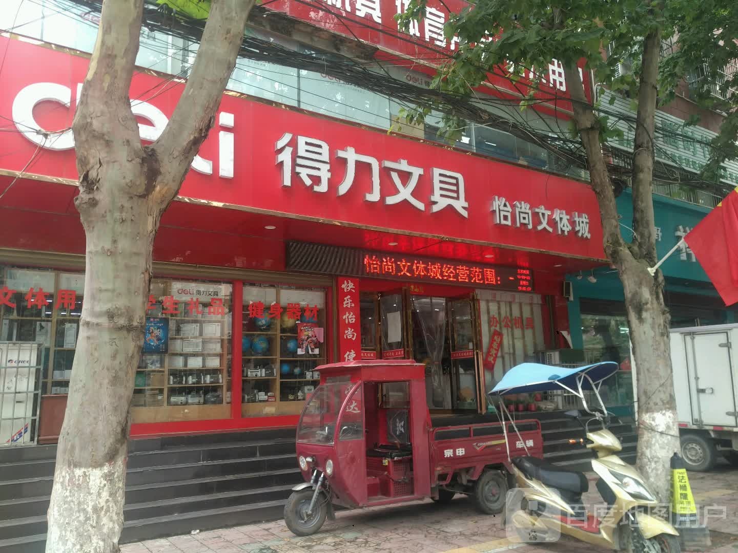 新野县得力文具(书院路店)