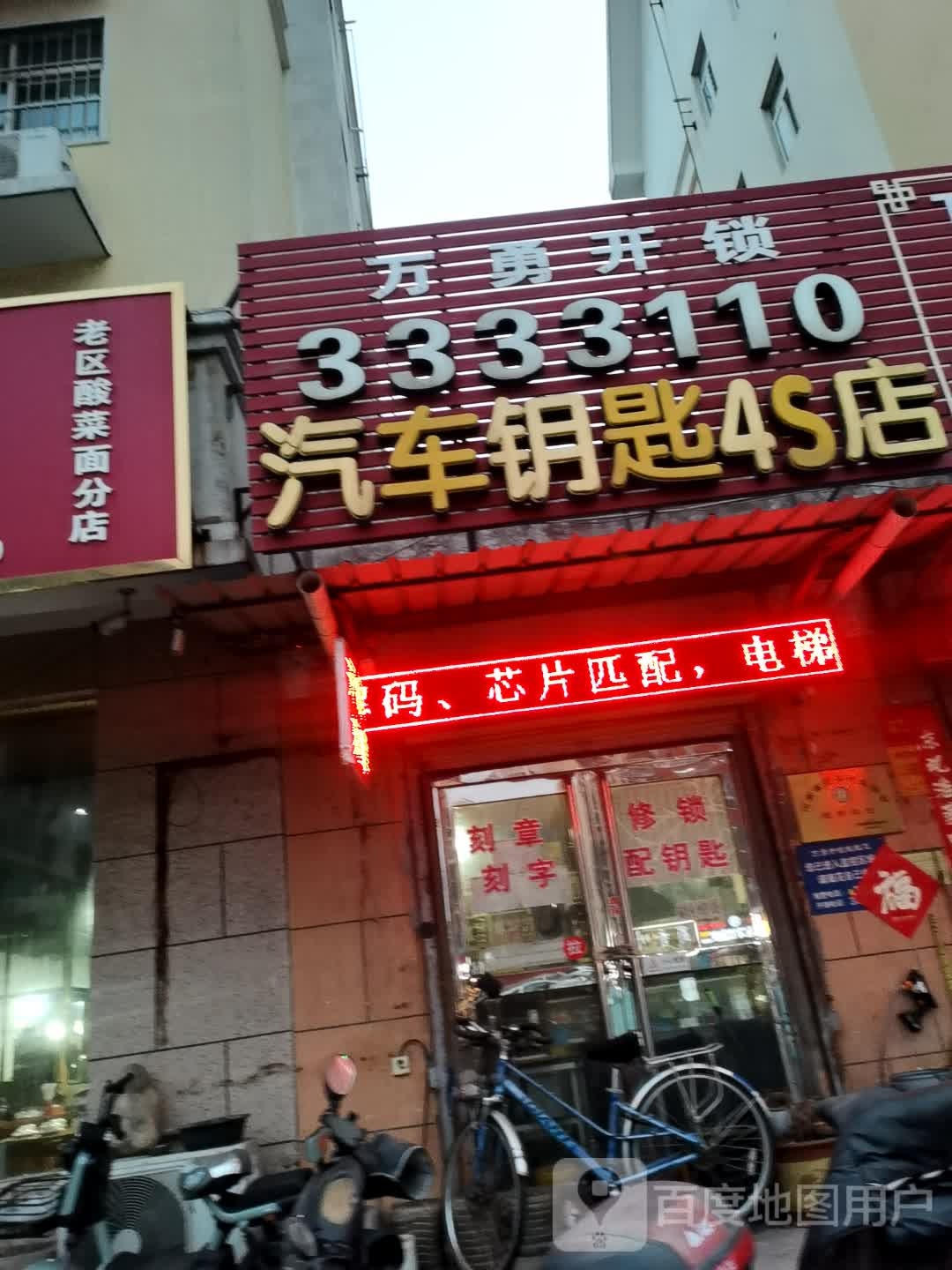 万勇开锁(福田五区店)