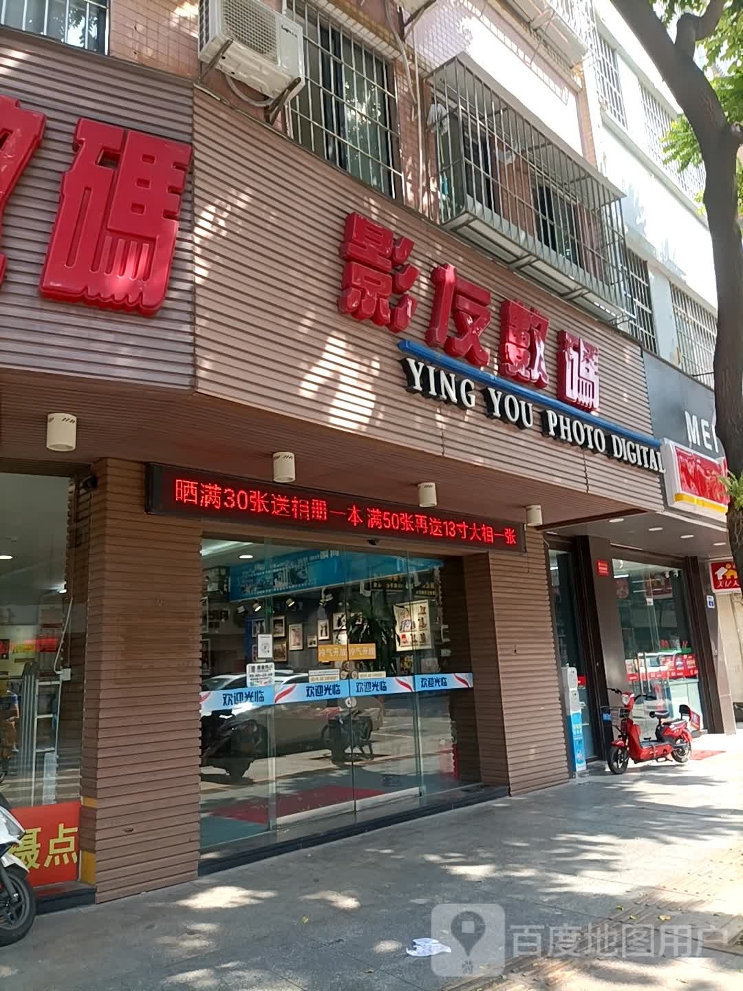 影友数码(跃龙店)