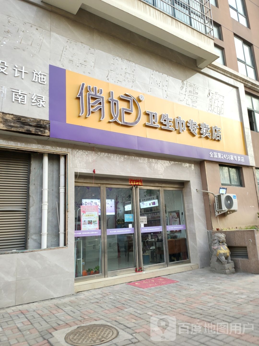 俏妃卫生巾专卖店(许昌路店)