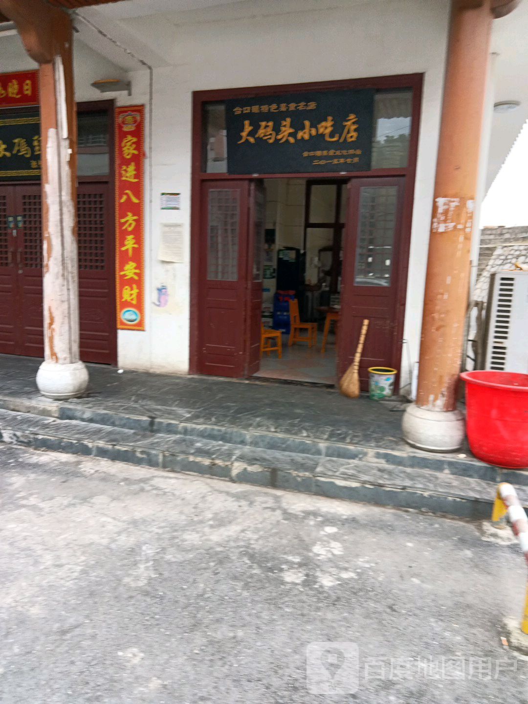 大码头小吃店