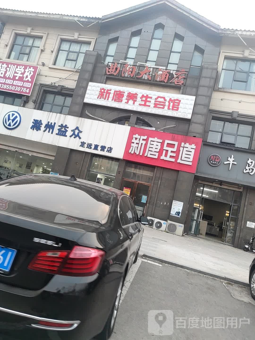 新唐养生会馆
