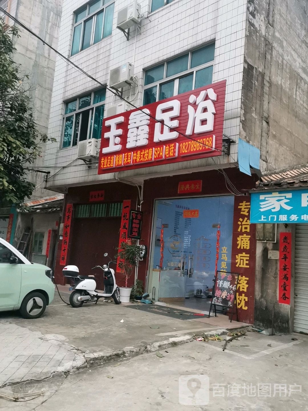 玉鑫足浴(高德总店)