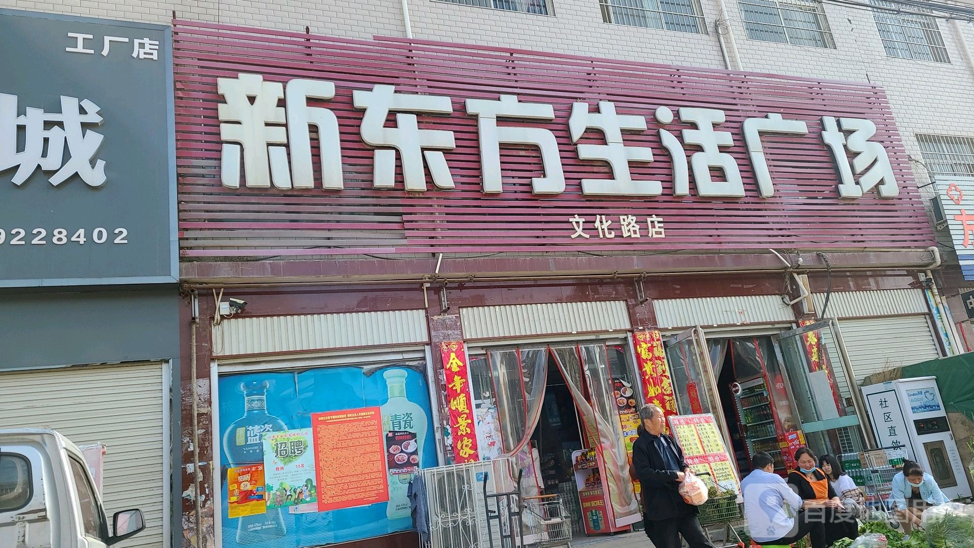 方城县新东方生活广场(文化路店)