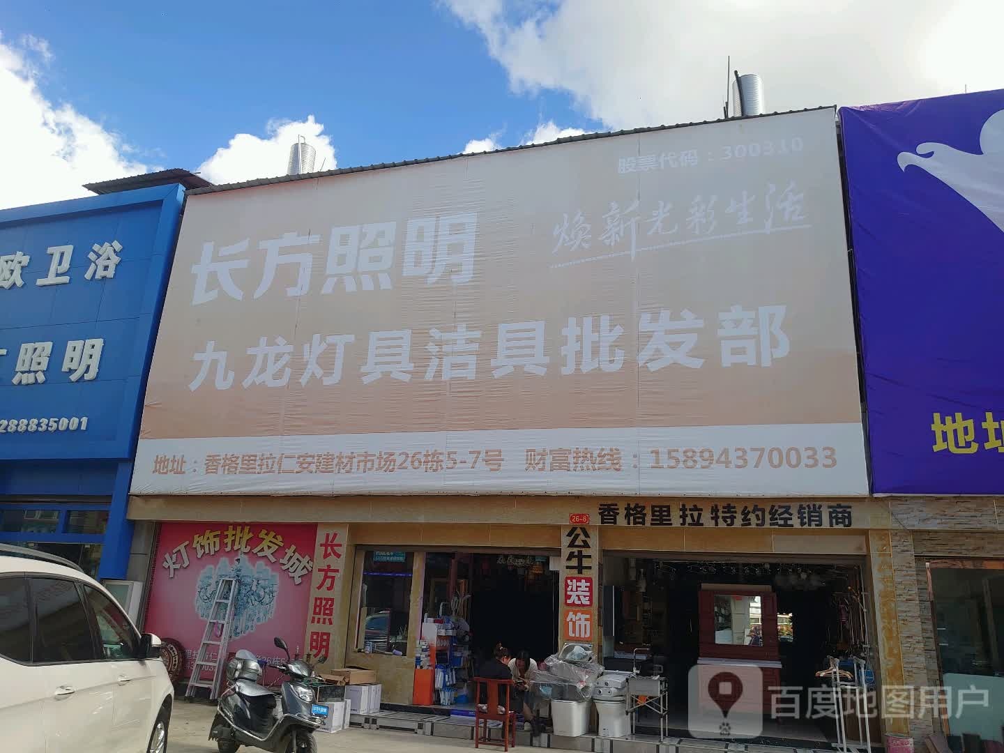 九龙灯具批发部