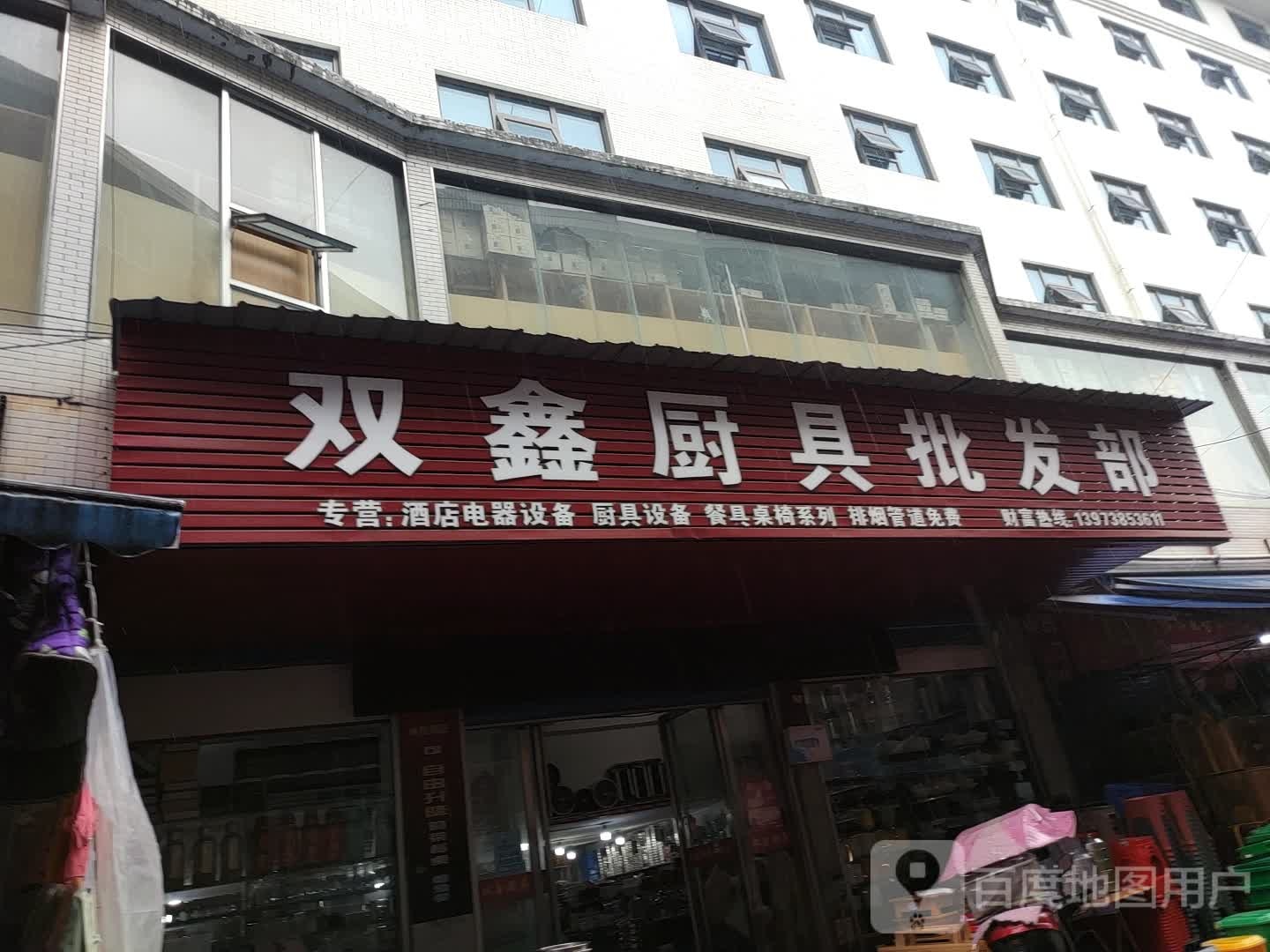 双鑫厨具批发部(总店)