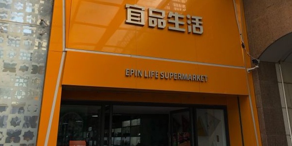 宜品表示(世纪金花鼓楼店)