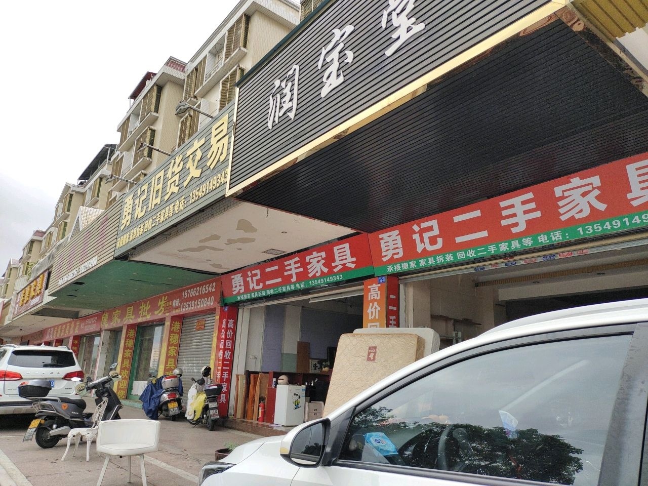 勇记旧货交易(满堂红小区店)