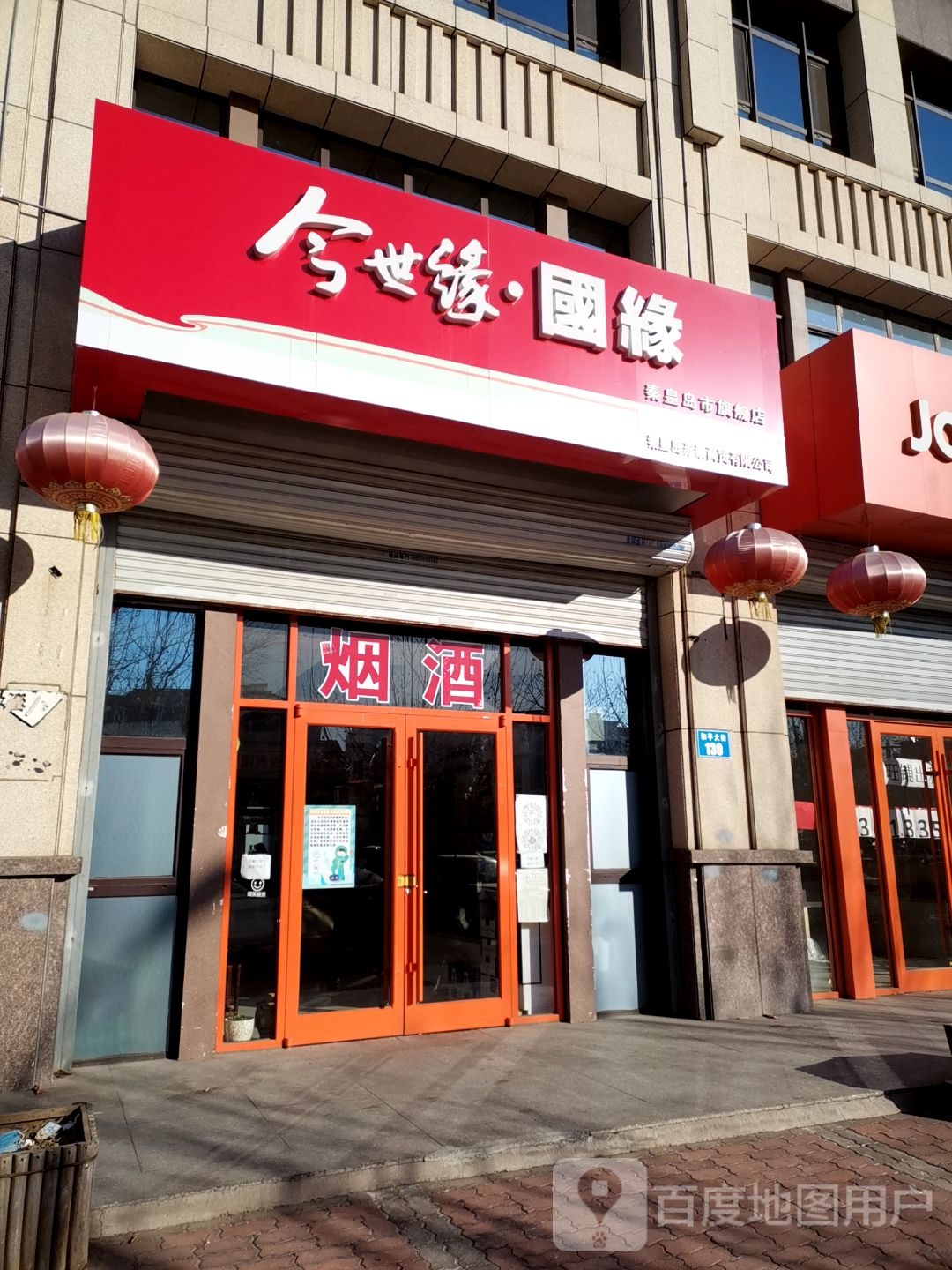 今世缘国缘秦皇岛市七健店(和平大街店)
