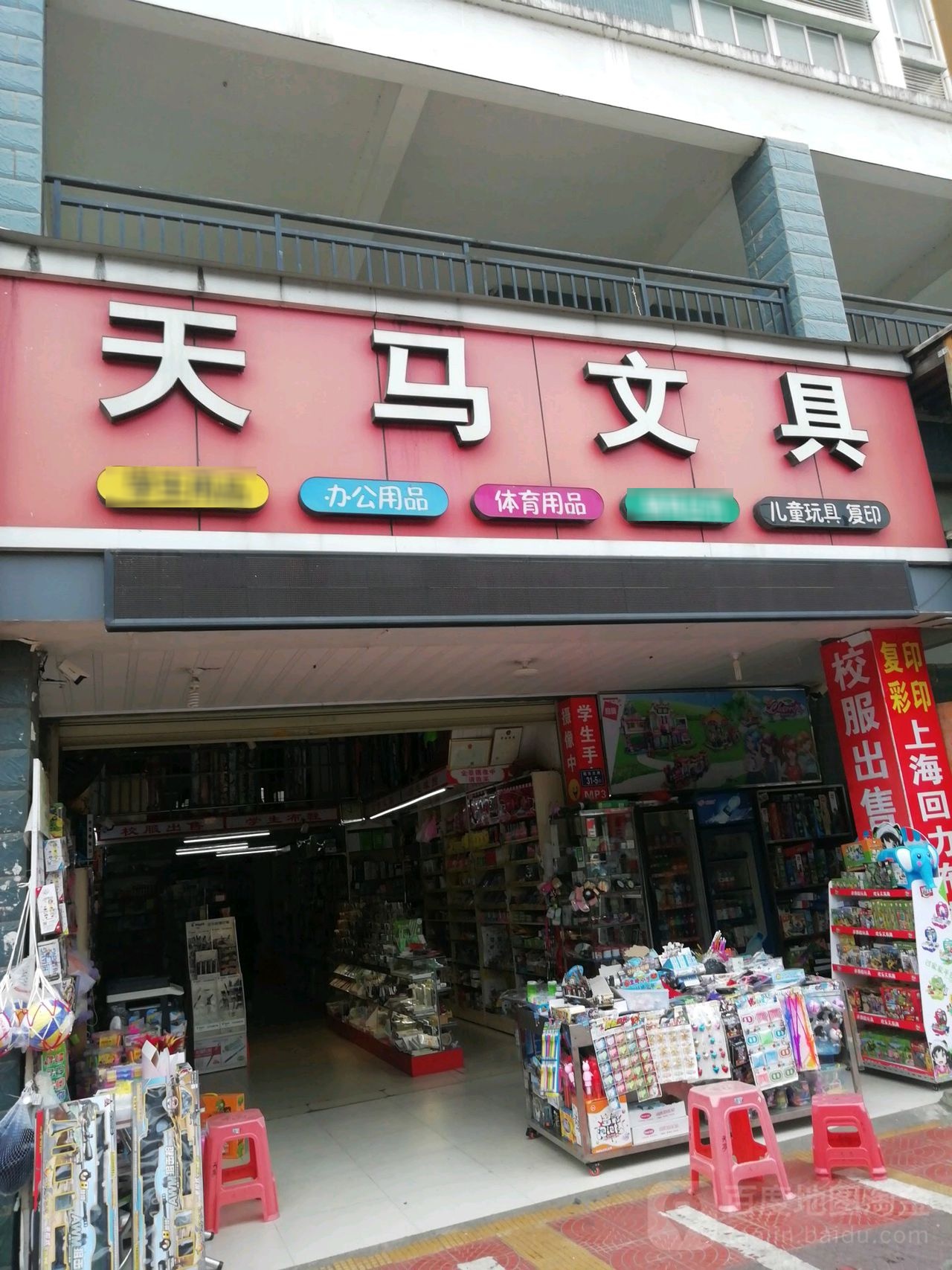 天马文体