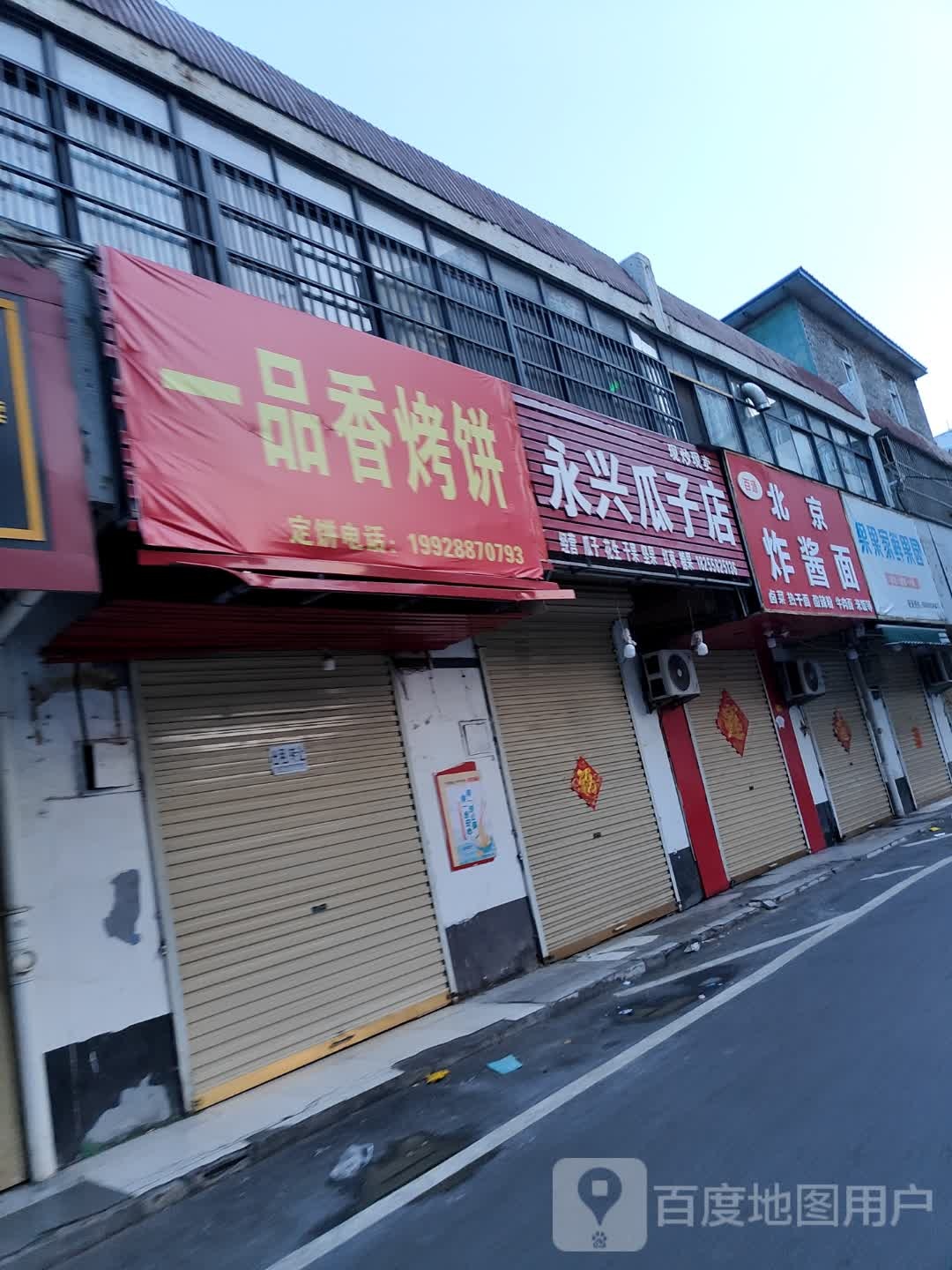 一品鲜烤饼