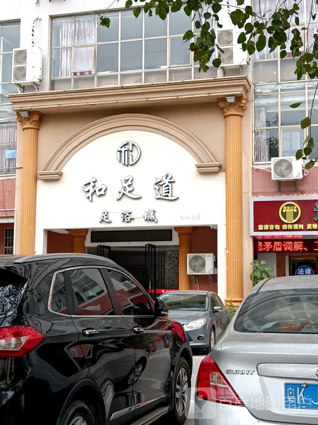 和足道足浴城(路建名宅店)