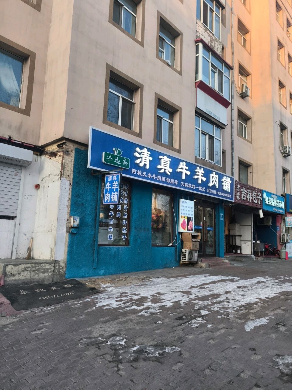 兴远斋清真牛羊肉铺