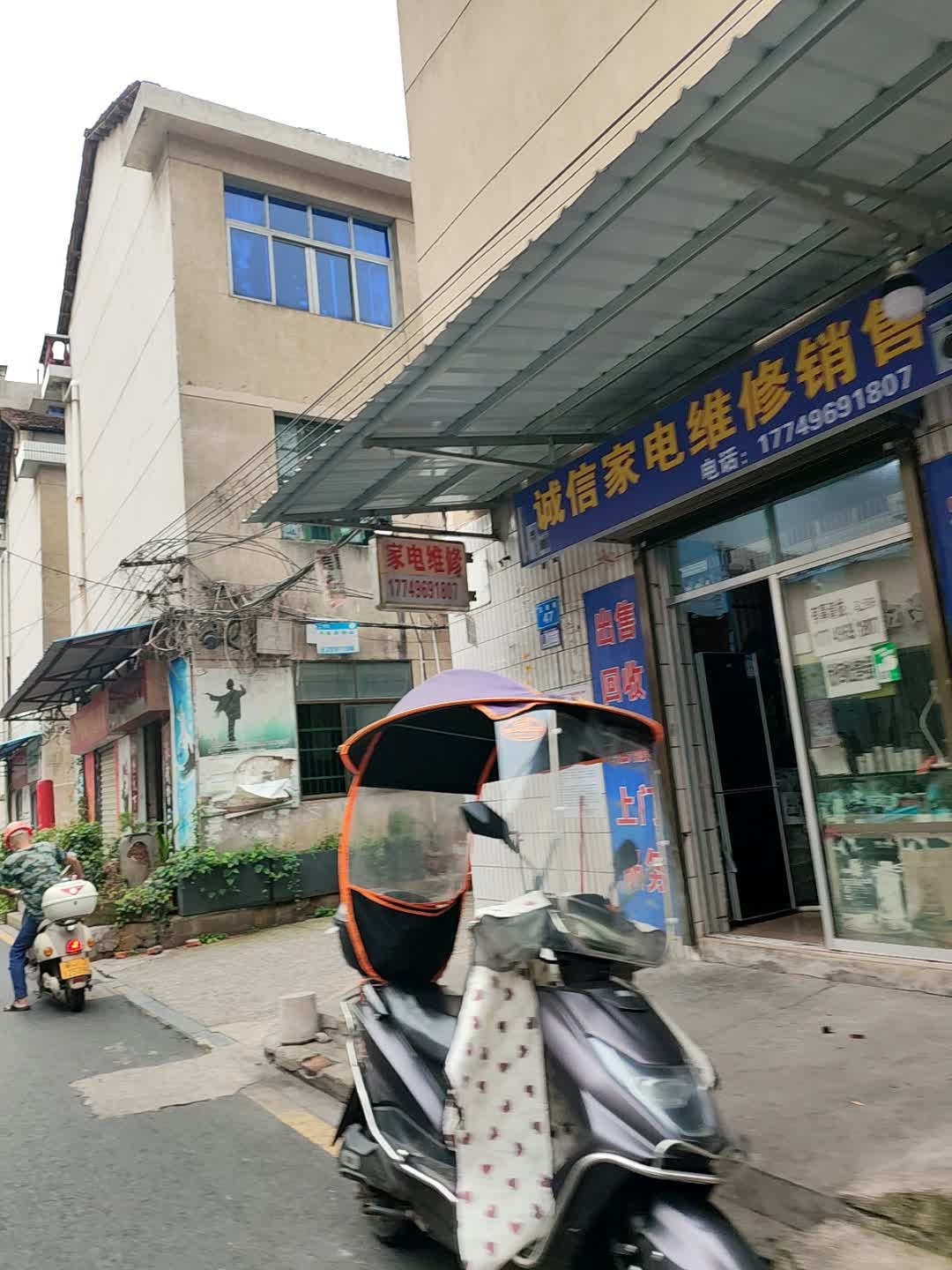 诚信家电维修(交通一支巷店)