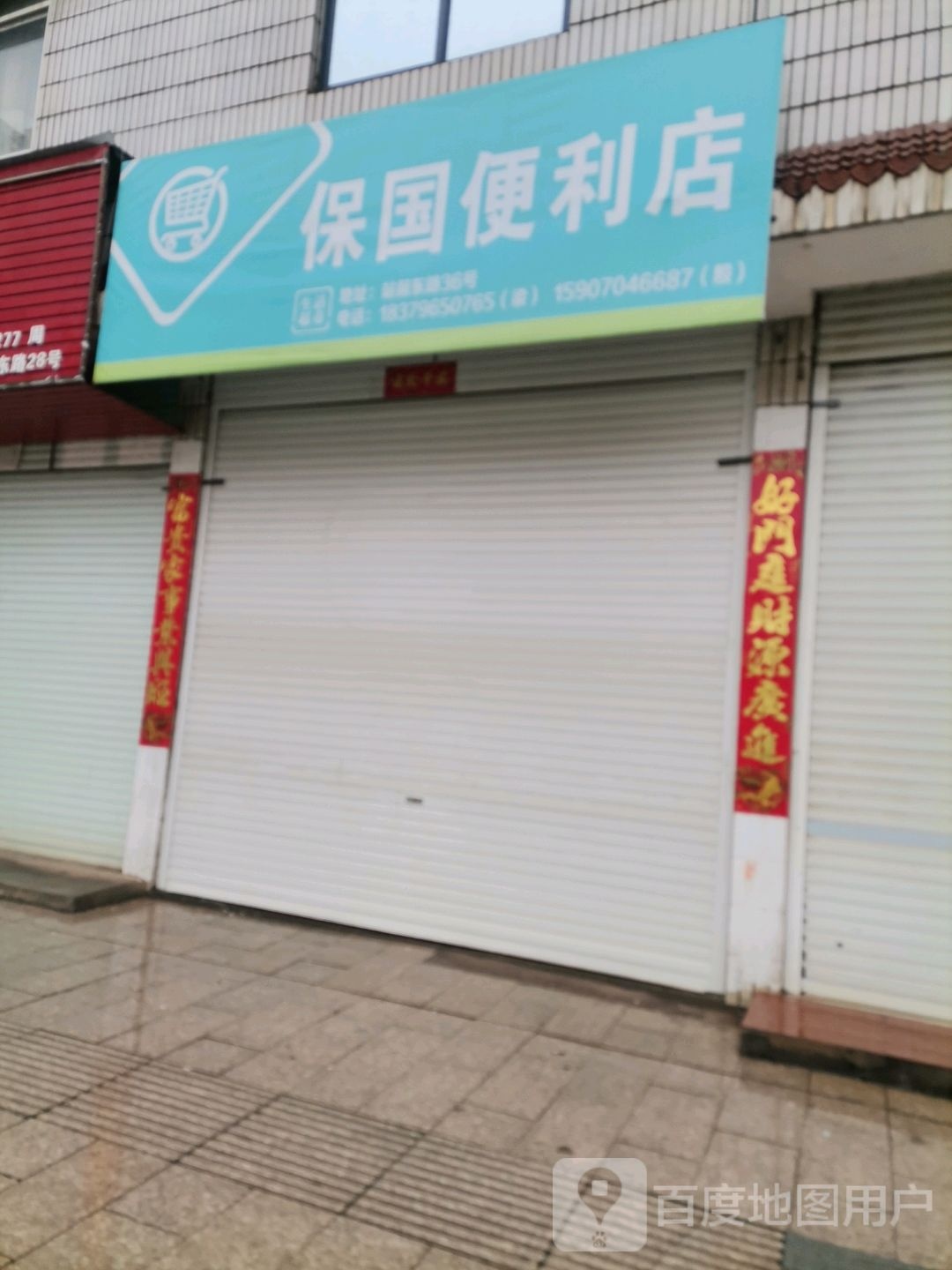保国遍历店