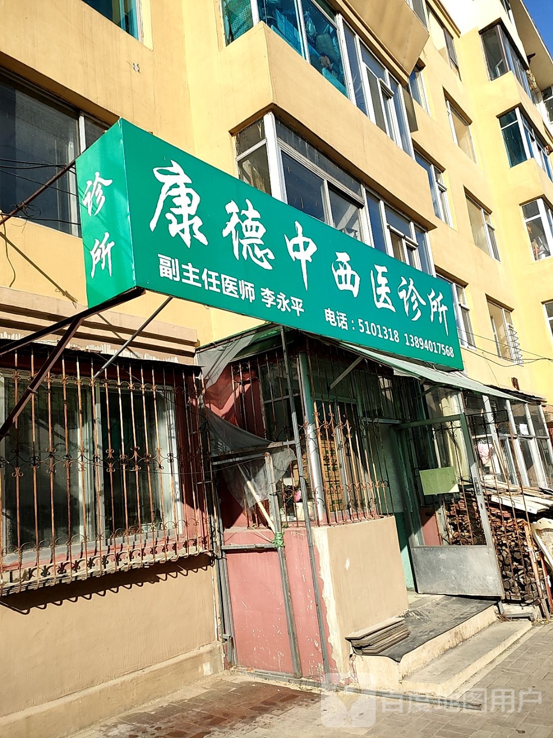 康德中西医诊所