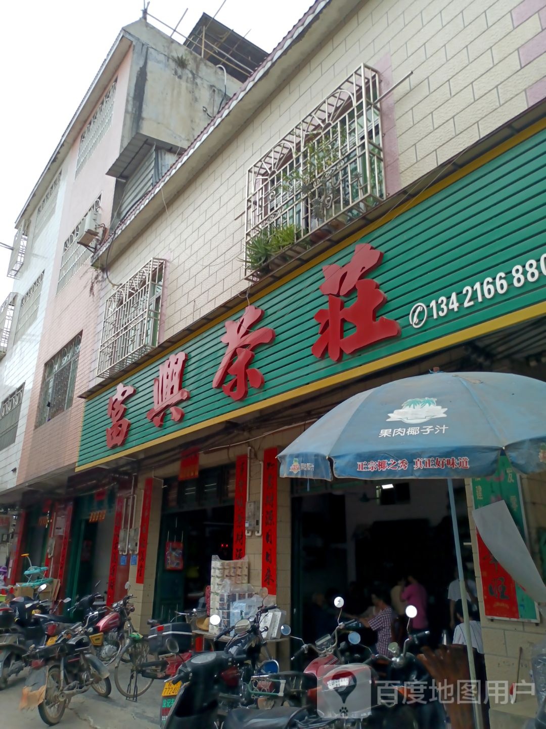 富兴茶荘