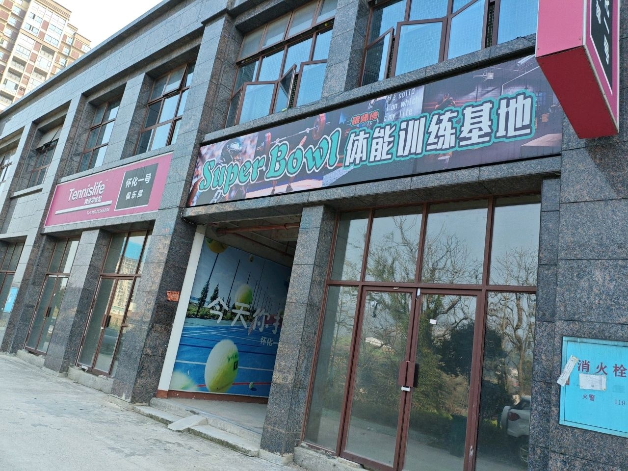 怀化一号网球俱乐部