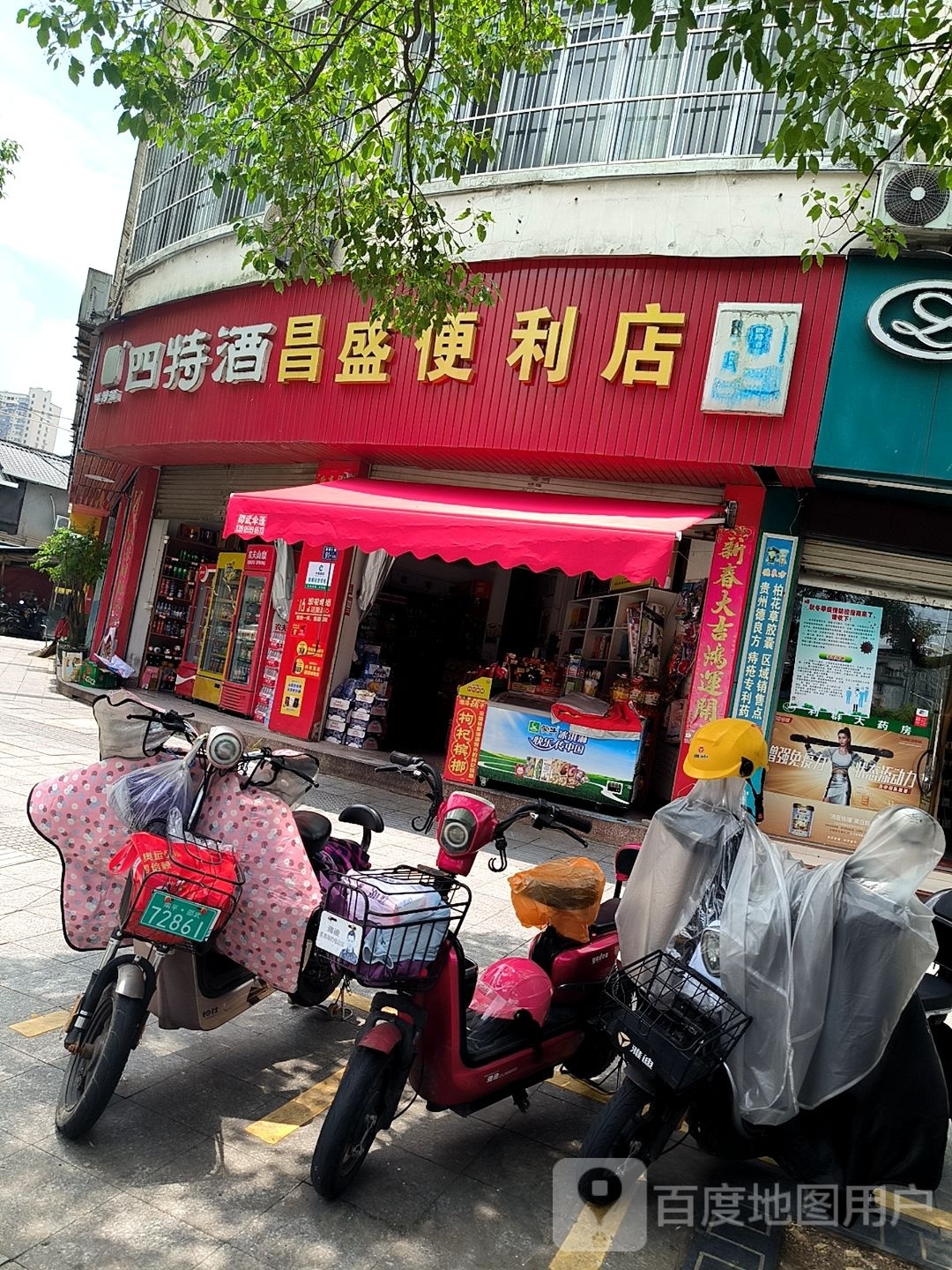 四特酒昌盛便利店