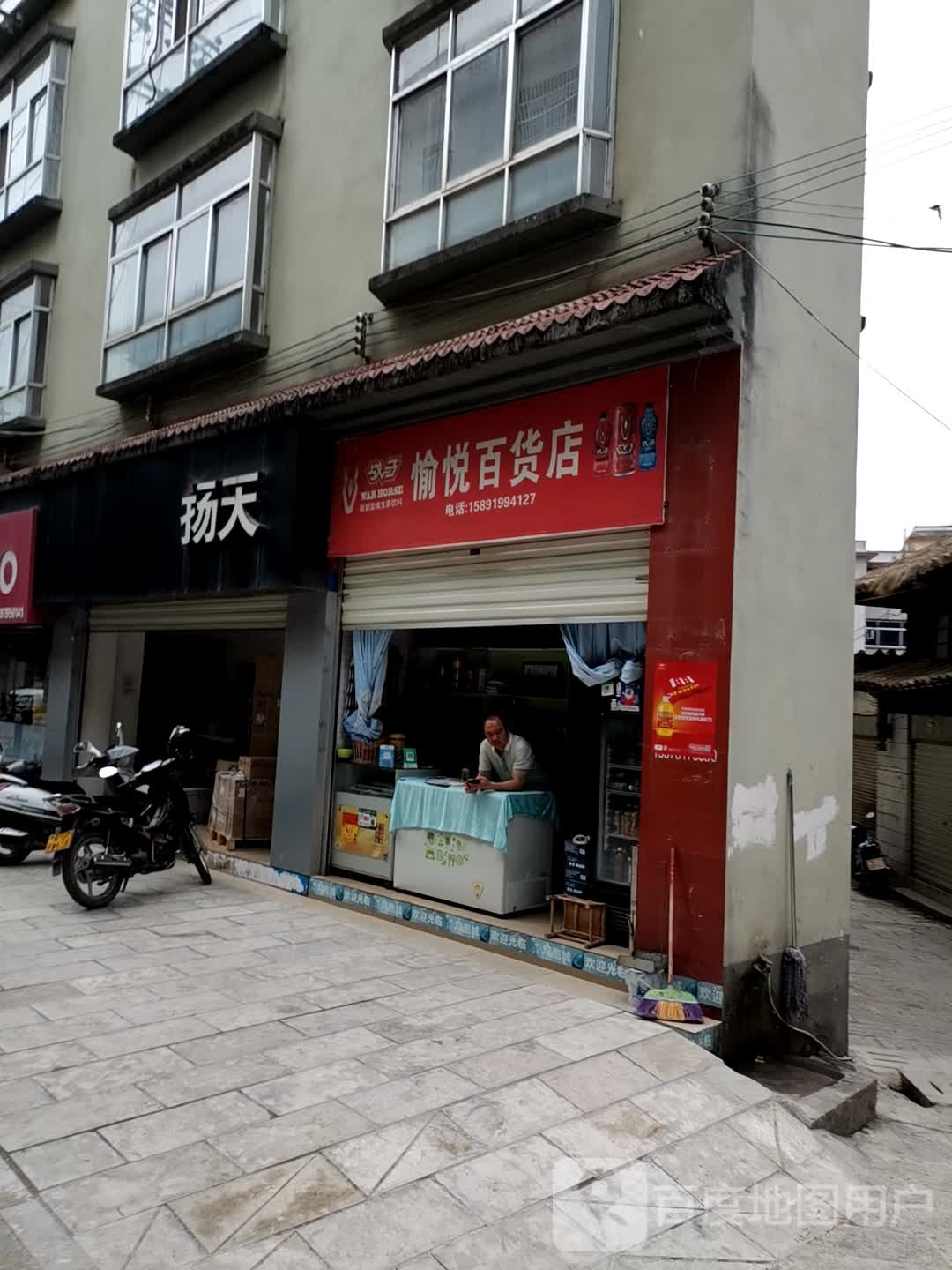 愉悦百货店