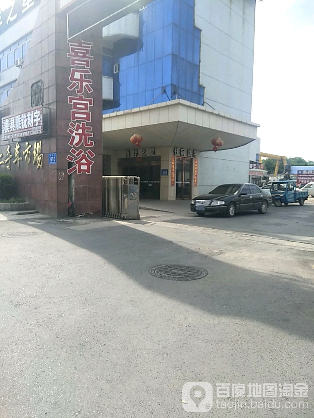 喜乐宫洗浴