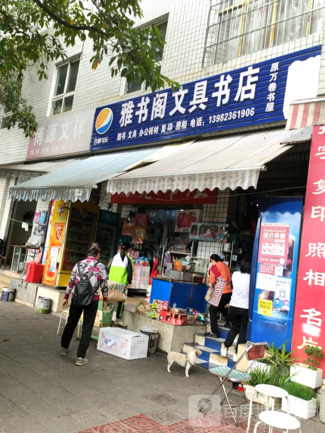 雅书阁文具书店