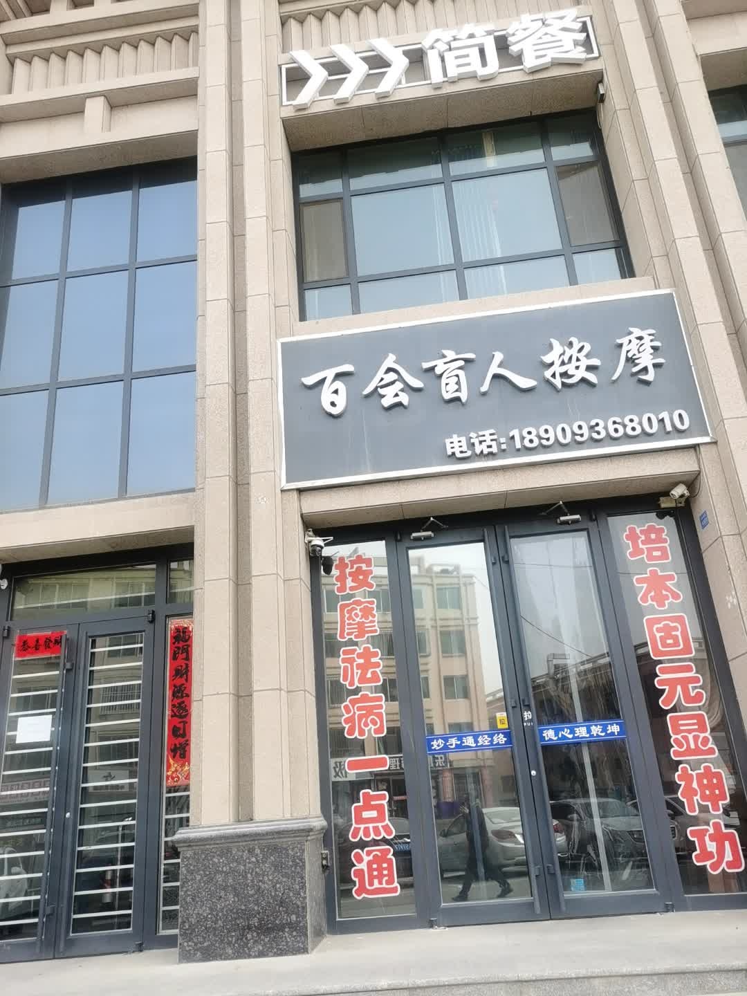 百会盲人按摩环境