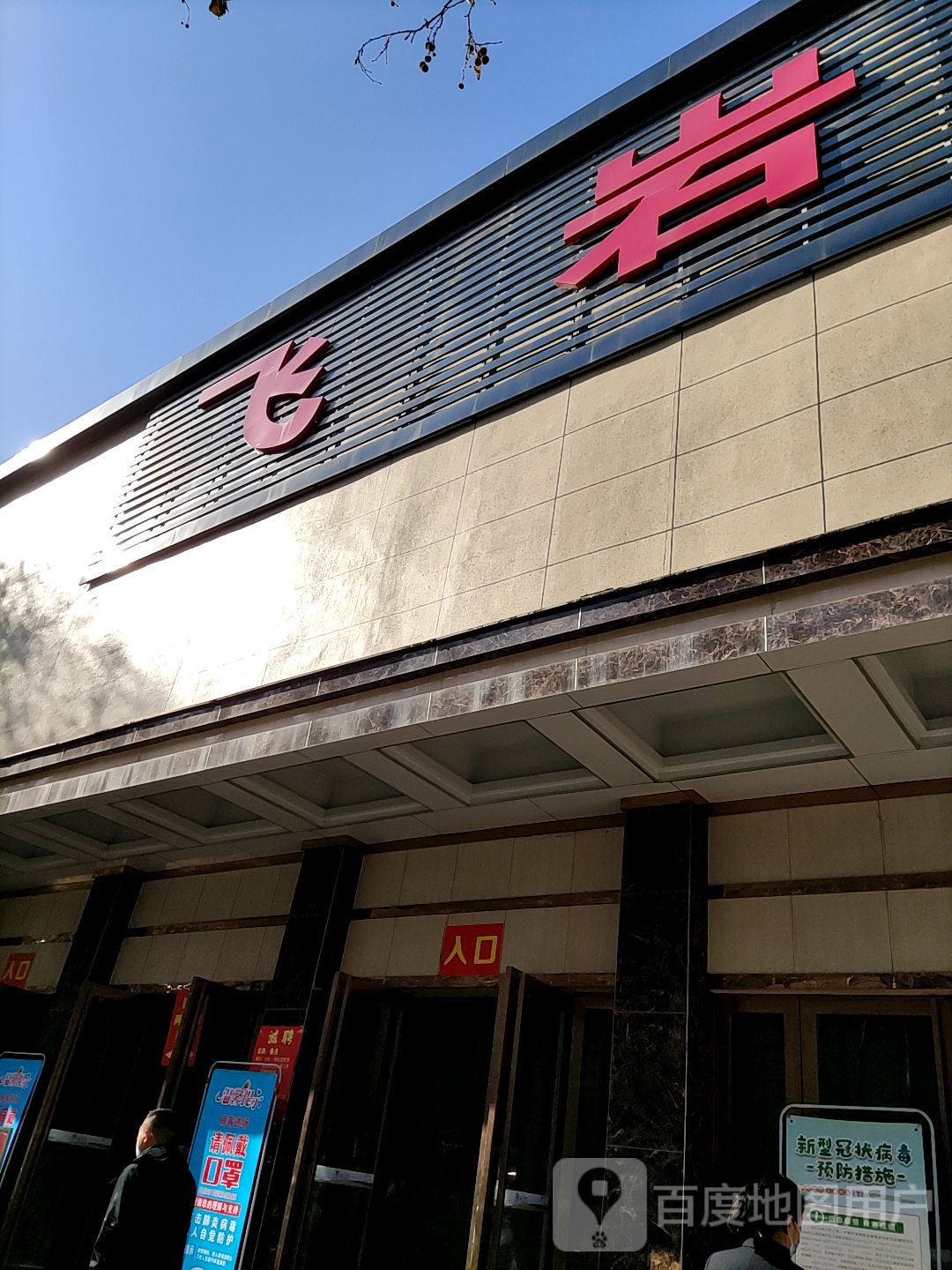 飞岩鞋业服饰广场(风光路店)