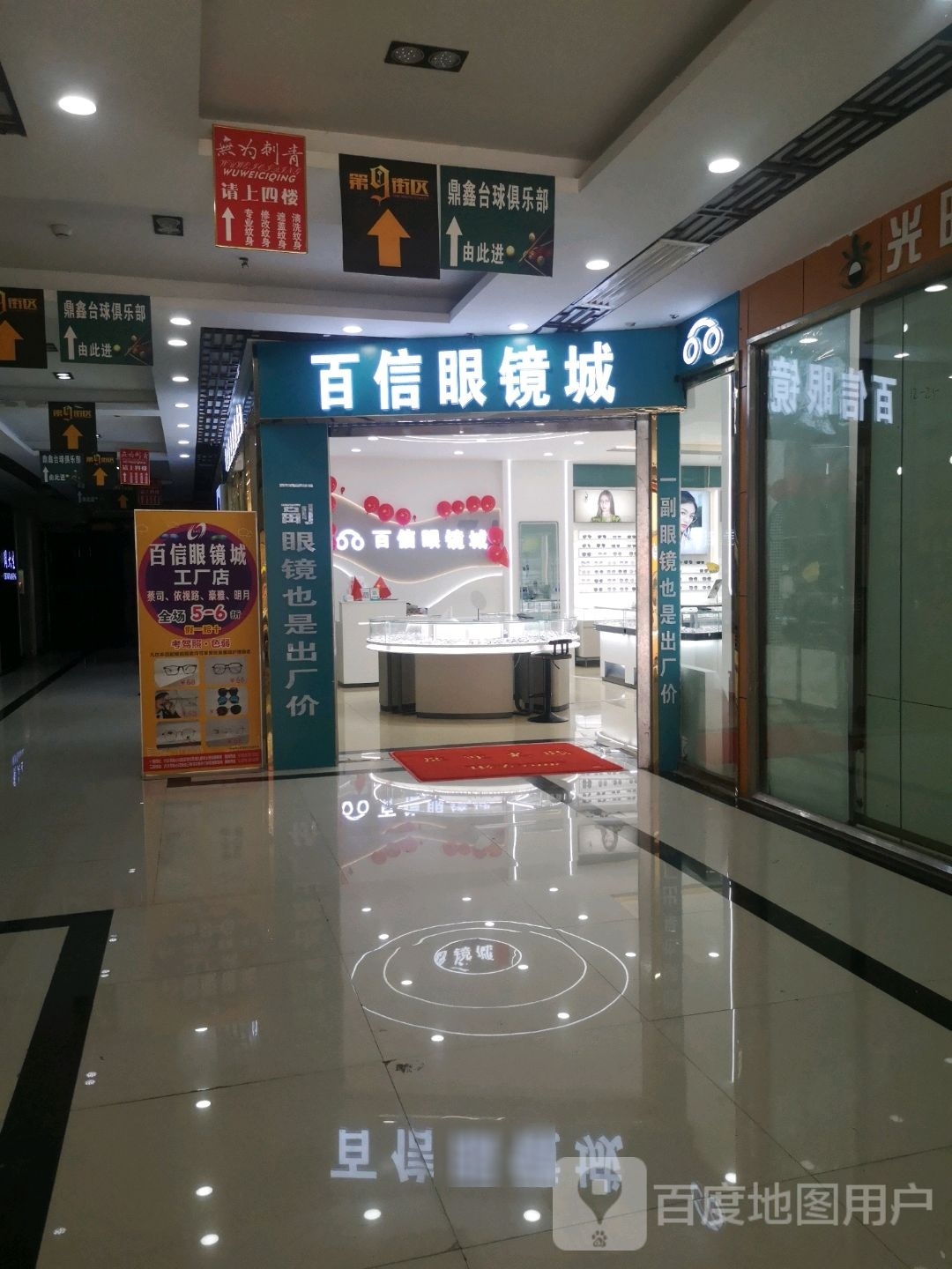 百信眼镜城(铁匠街店)