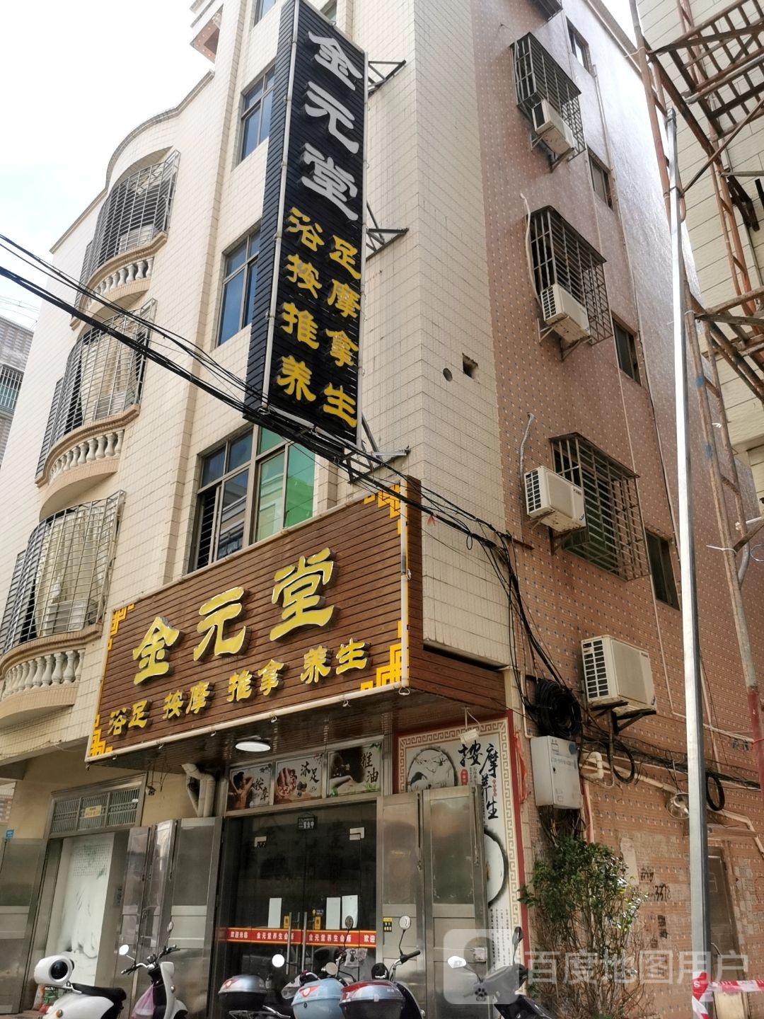 金元堂浴足按摩