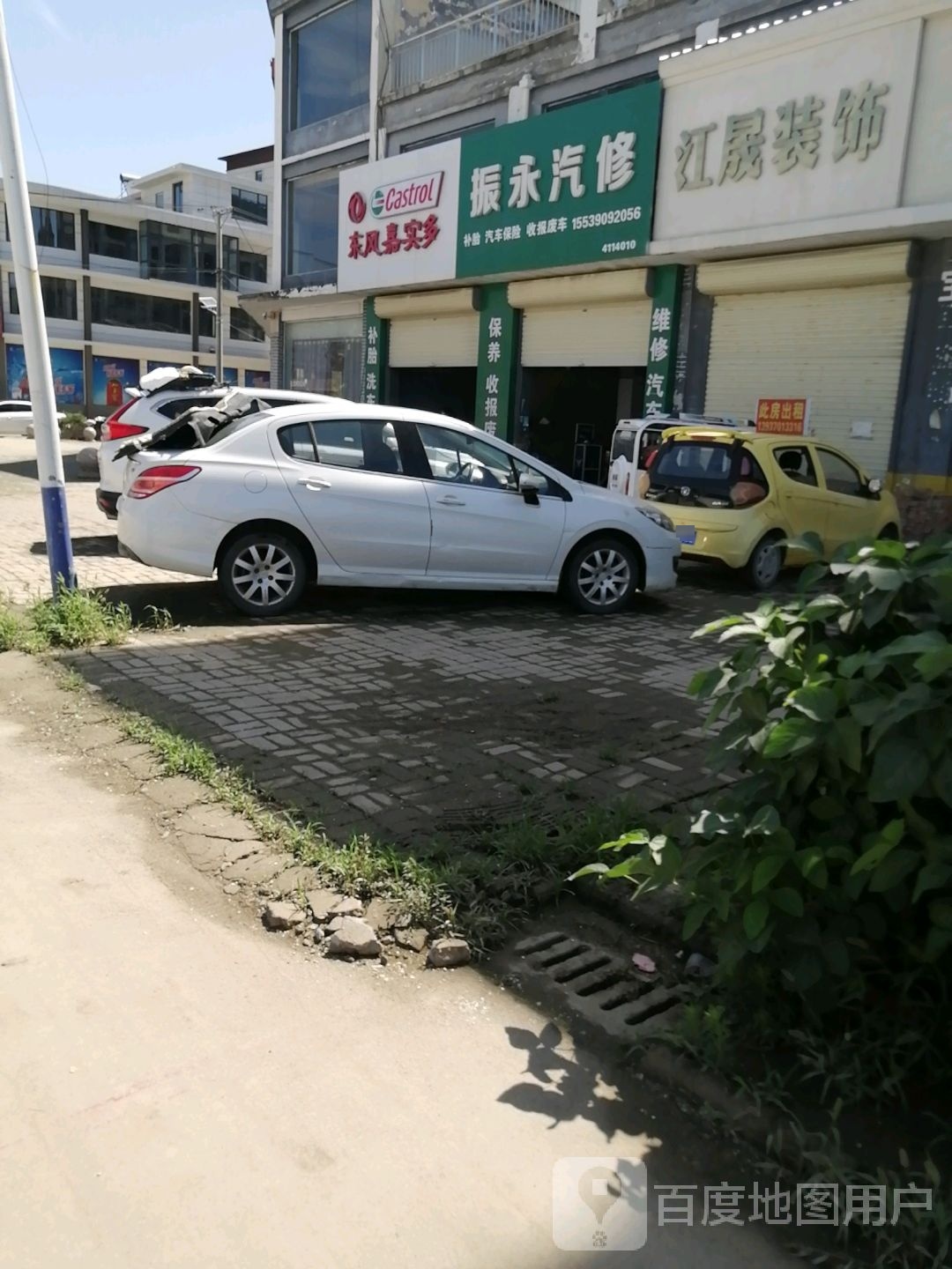 振永汽修