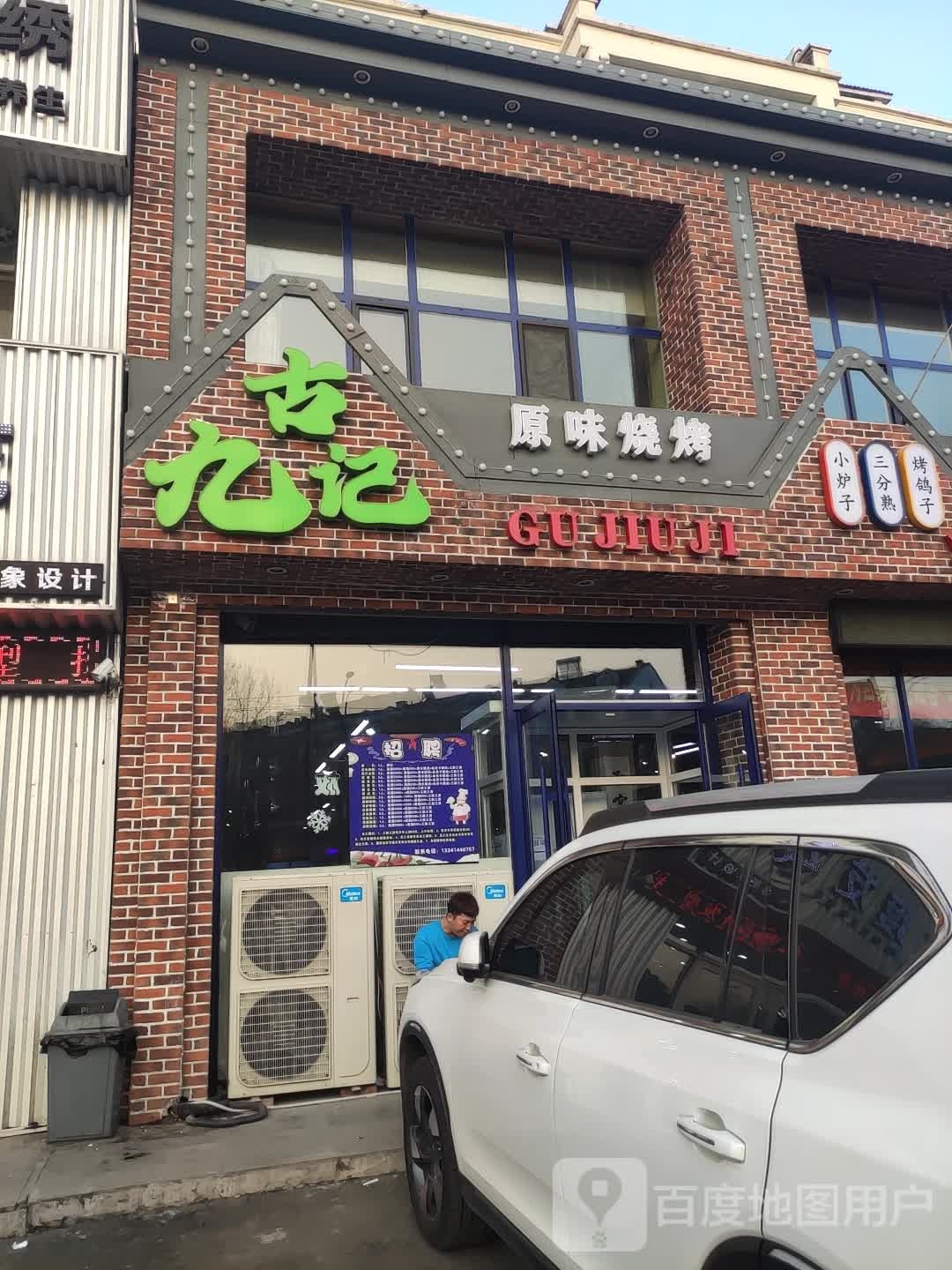 古九记烧烤·海鲜·小龙虾(净月店)
