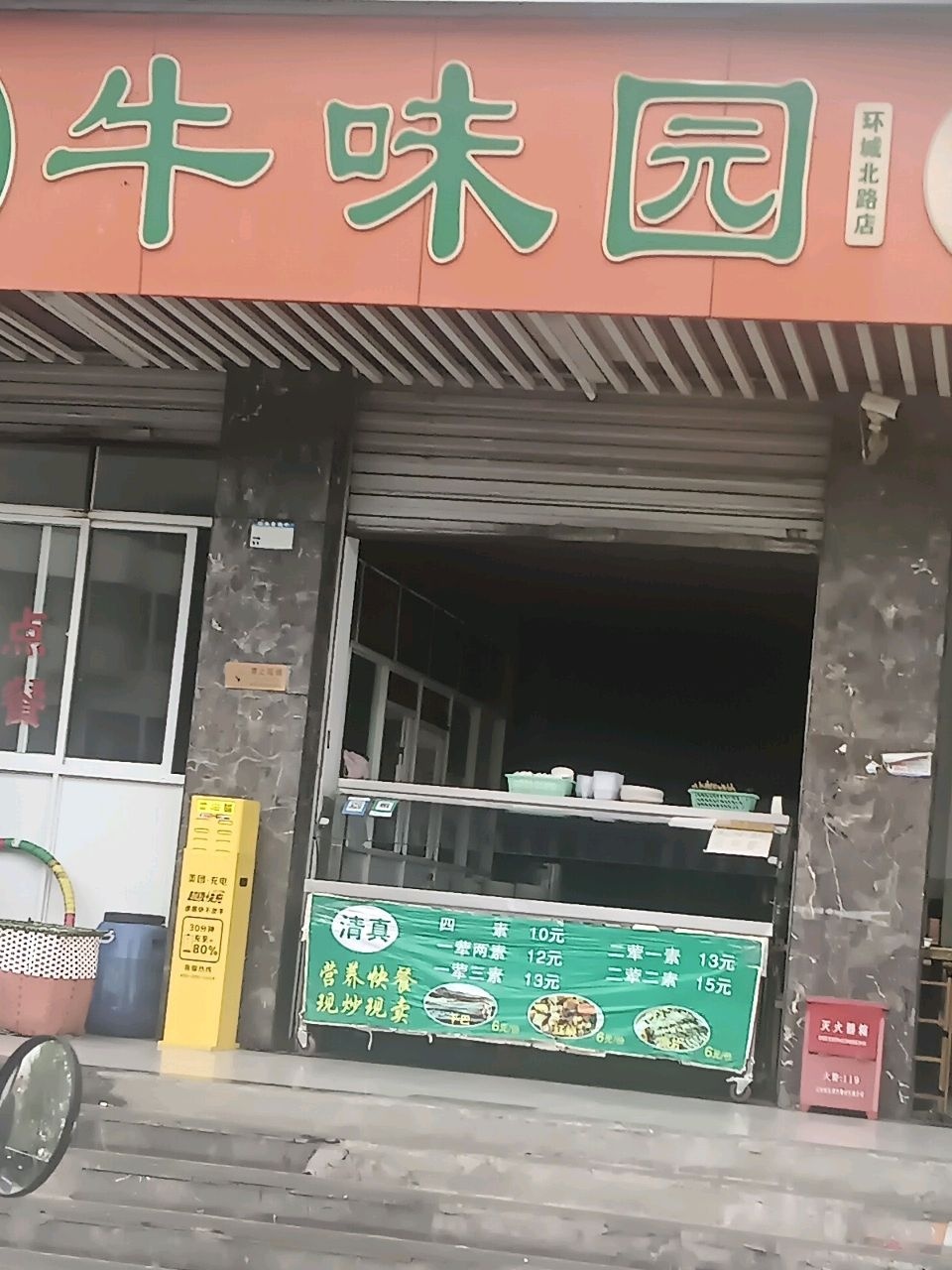 清真牛味园