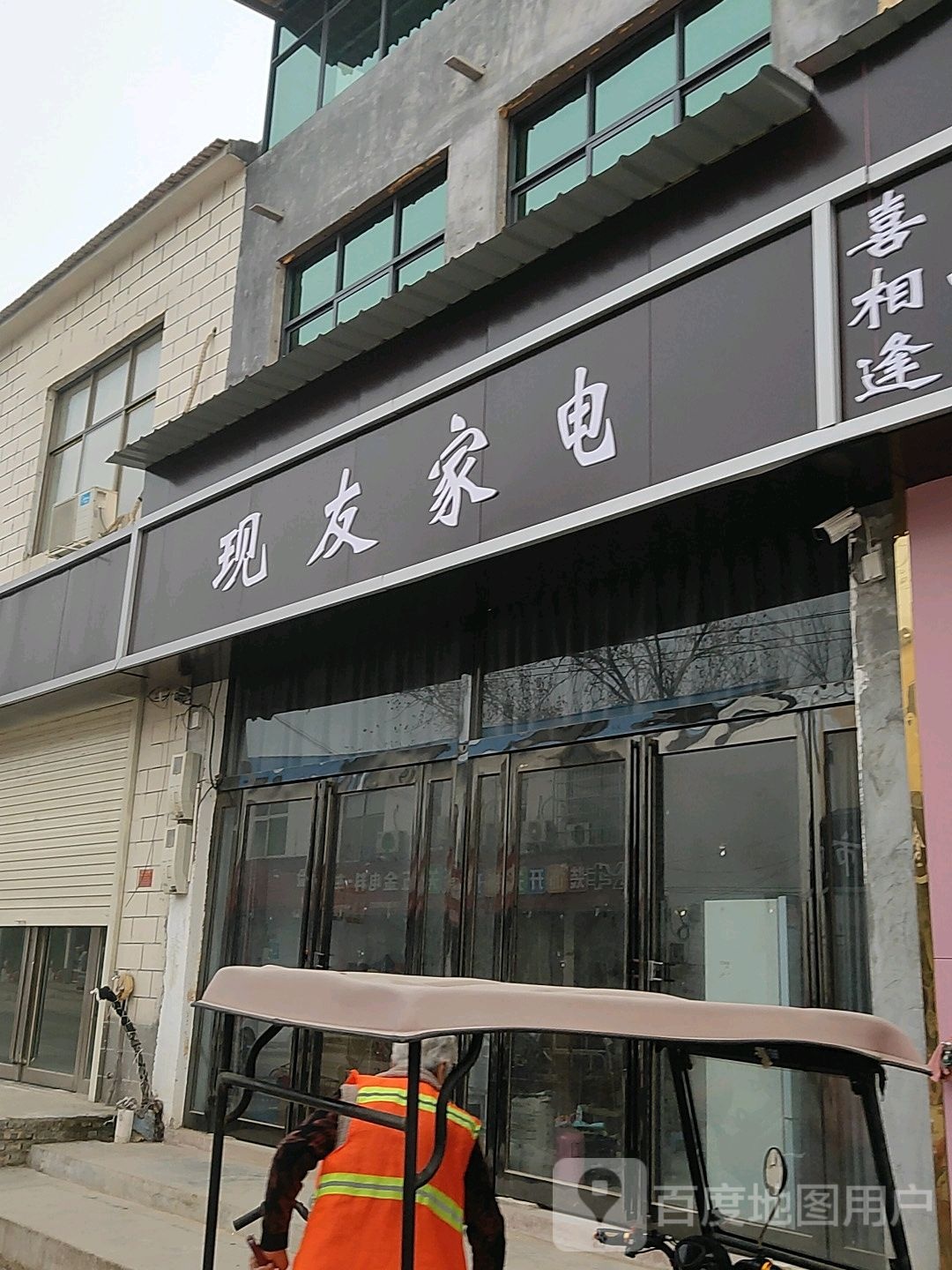 现友加电