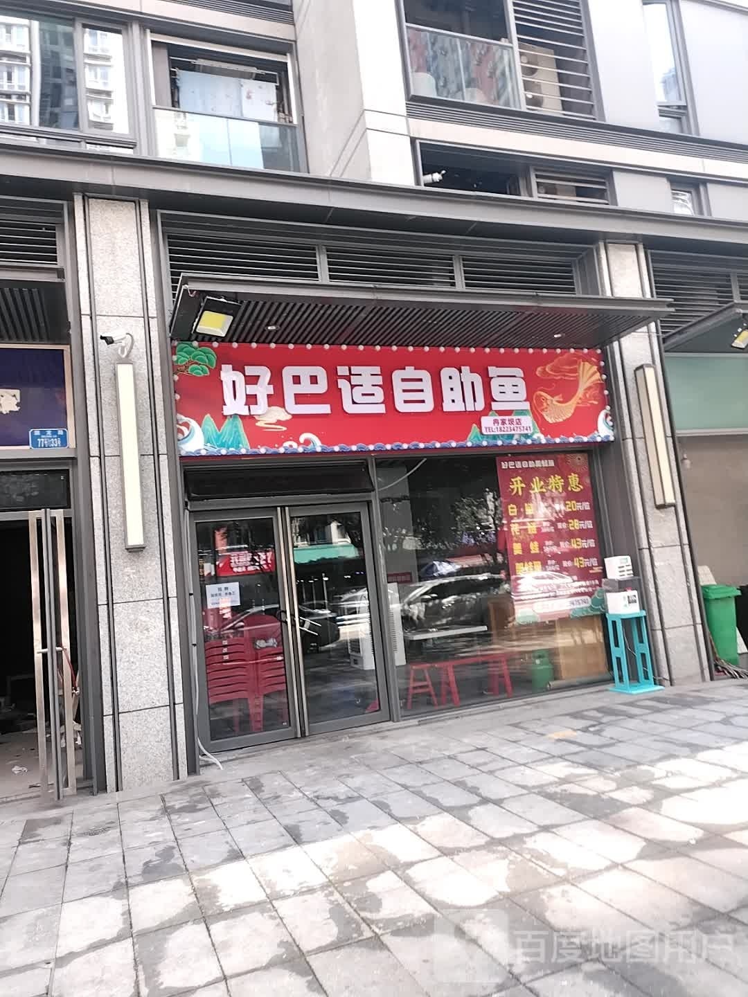 好巴适自助鱼·蛙