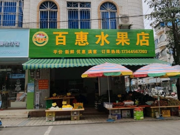 百惠水果(江平店)