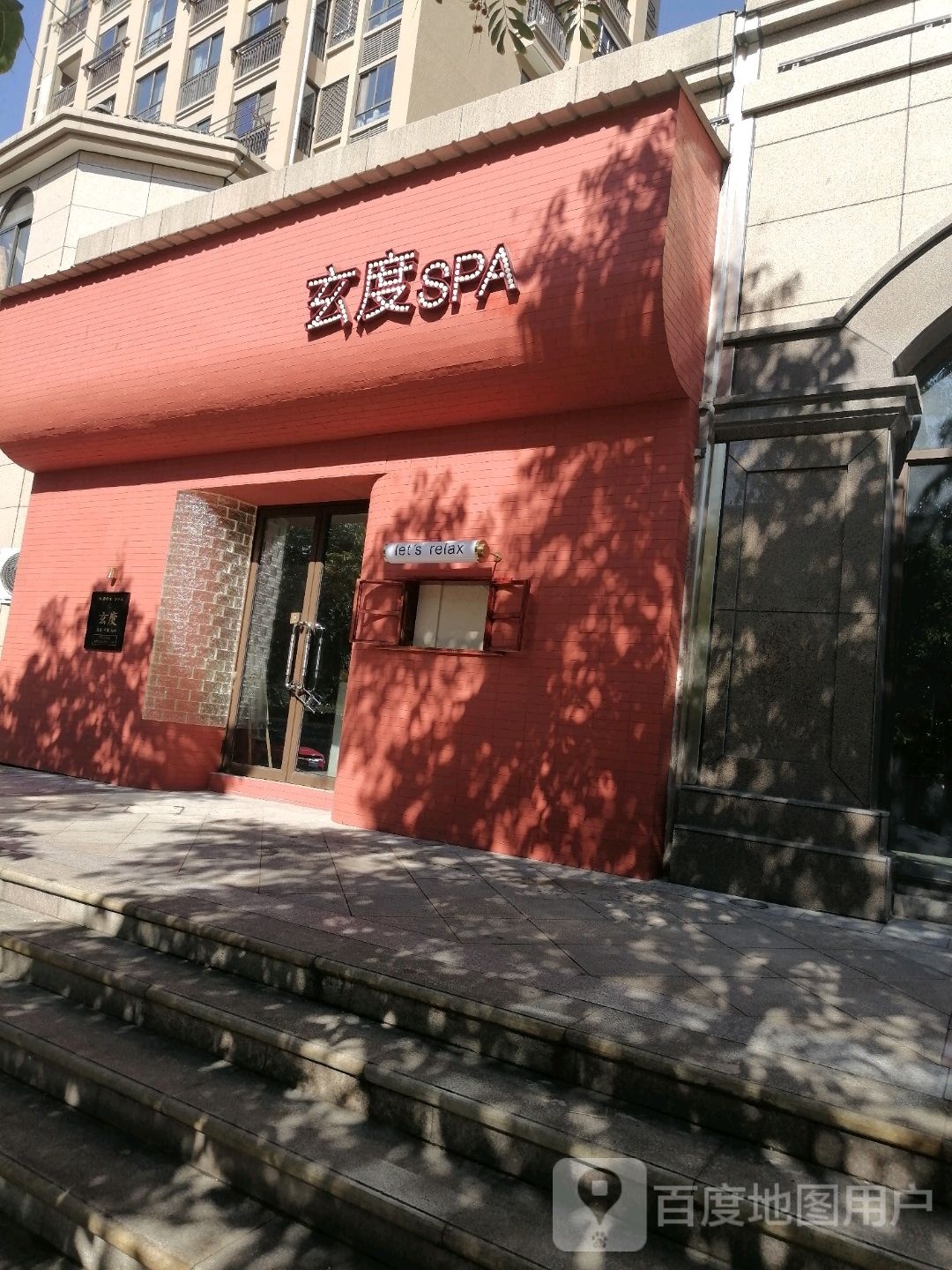 玄度芳香疗愈SPA