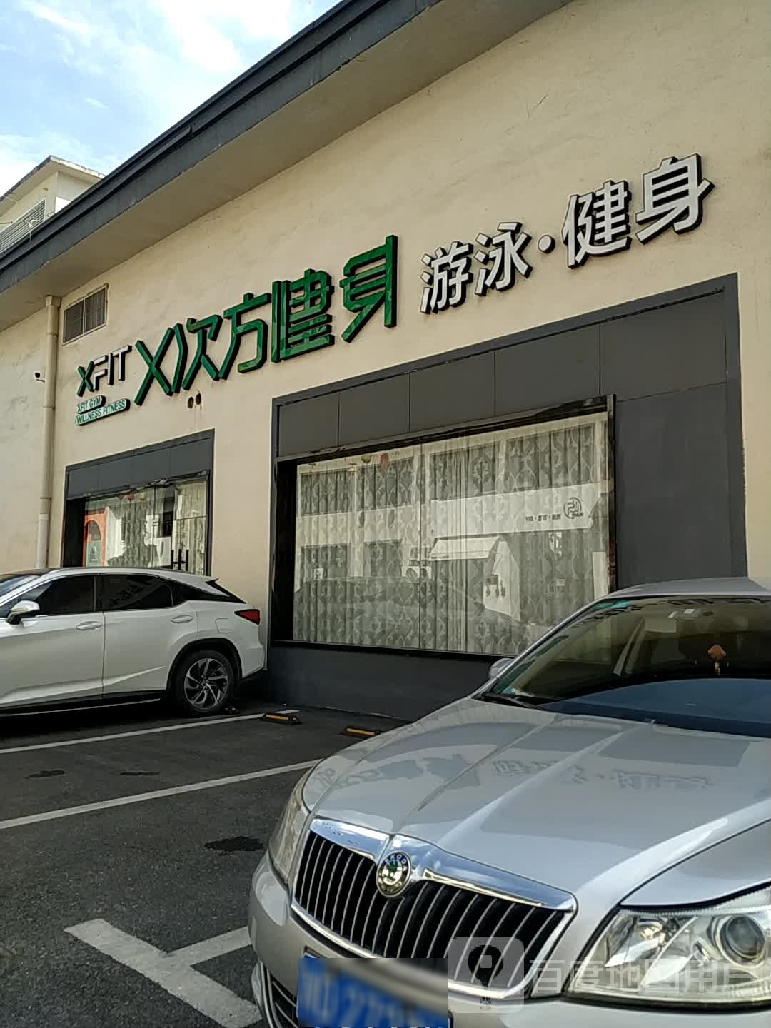 兴虹创意园x次方游泳健身(人民路店)