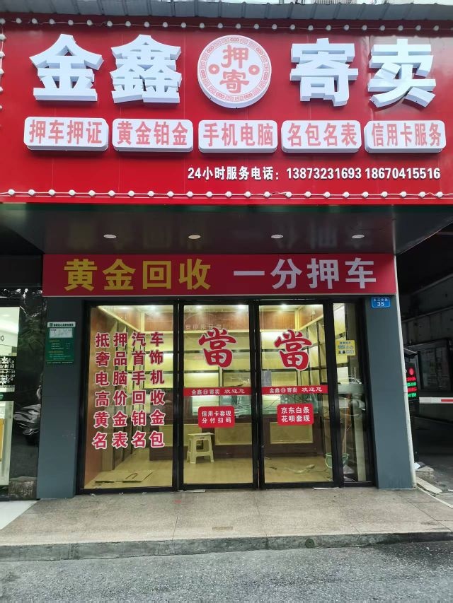 金鑫寄卖