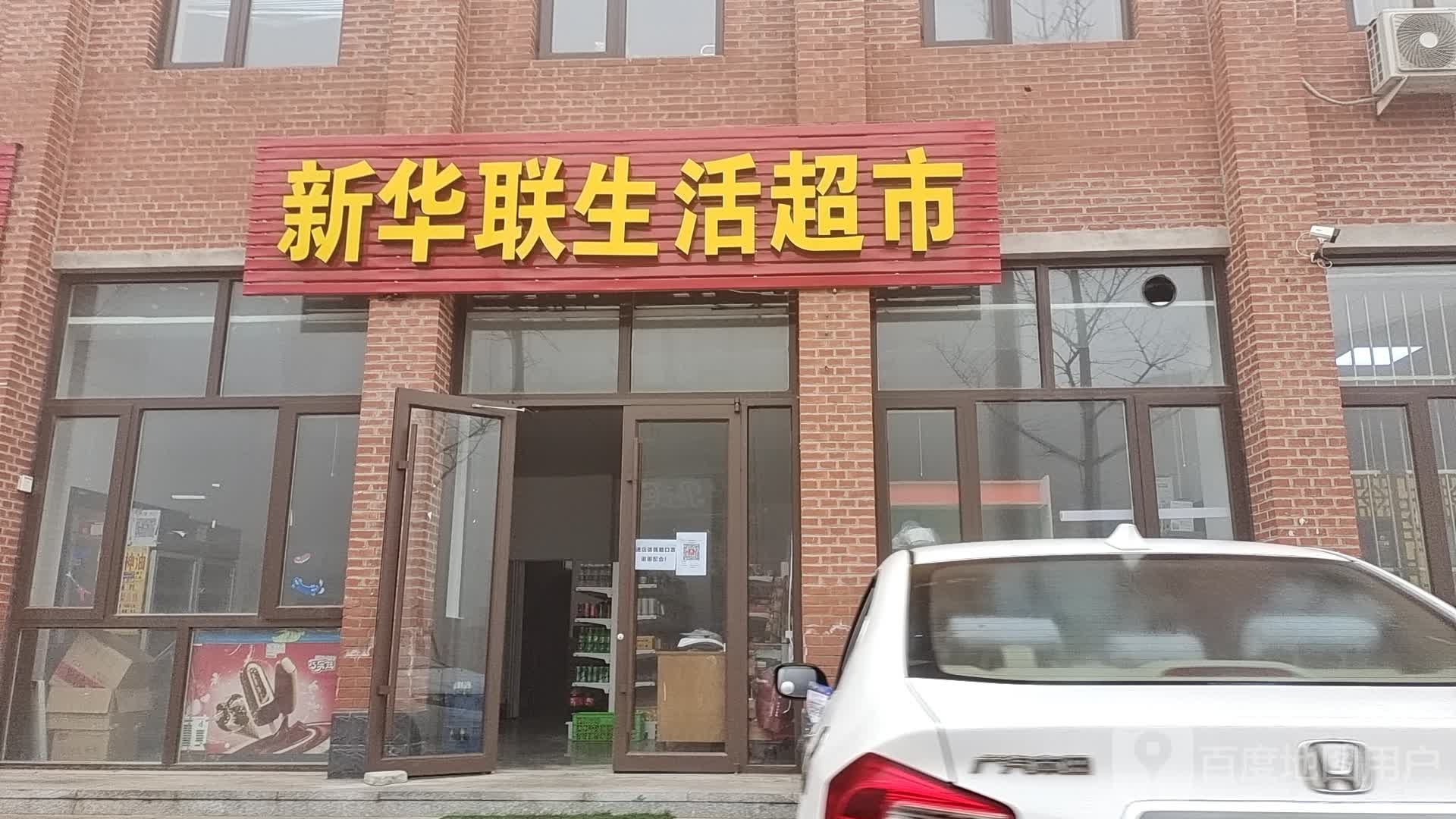 新华联生活超市