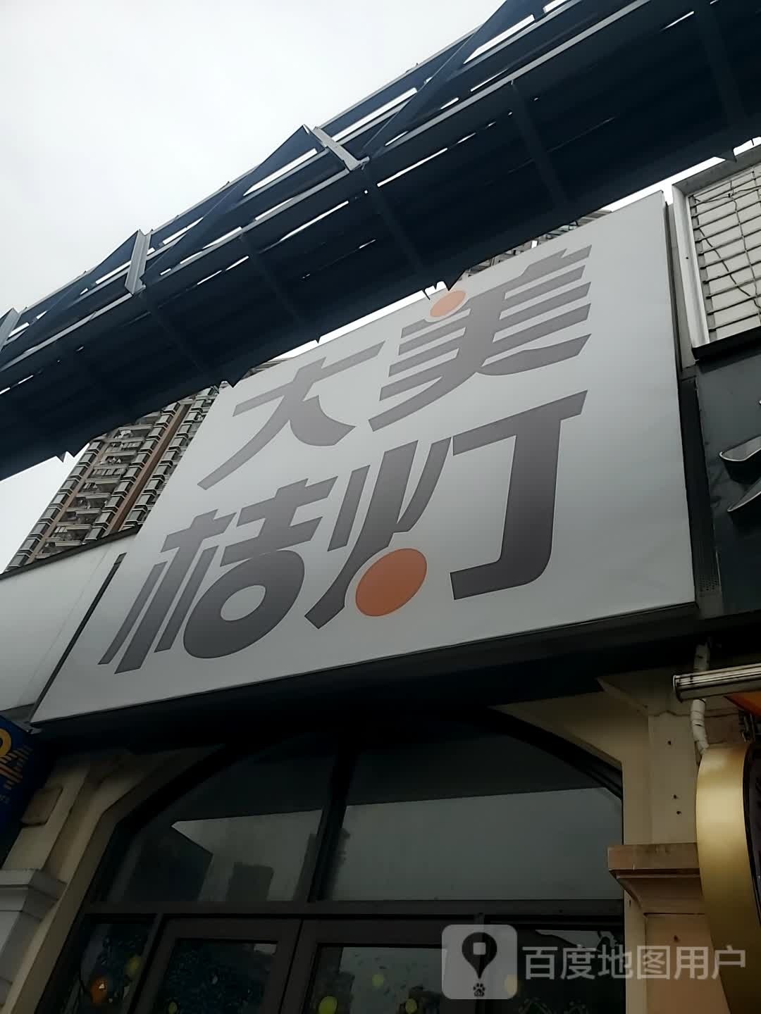 大美桔灯马伟中心