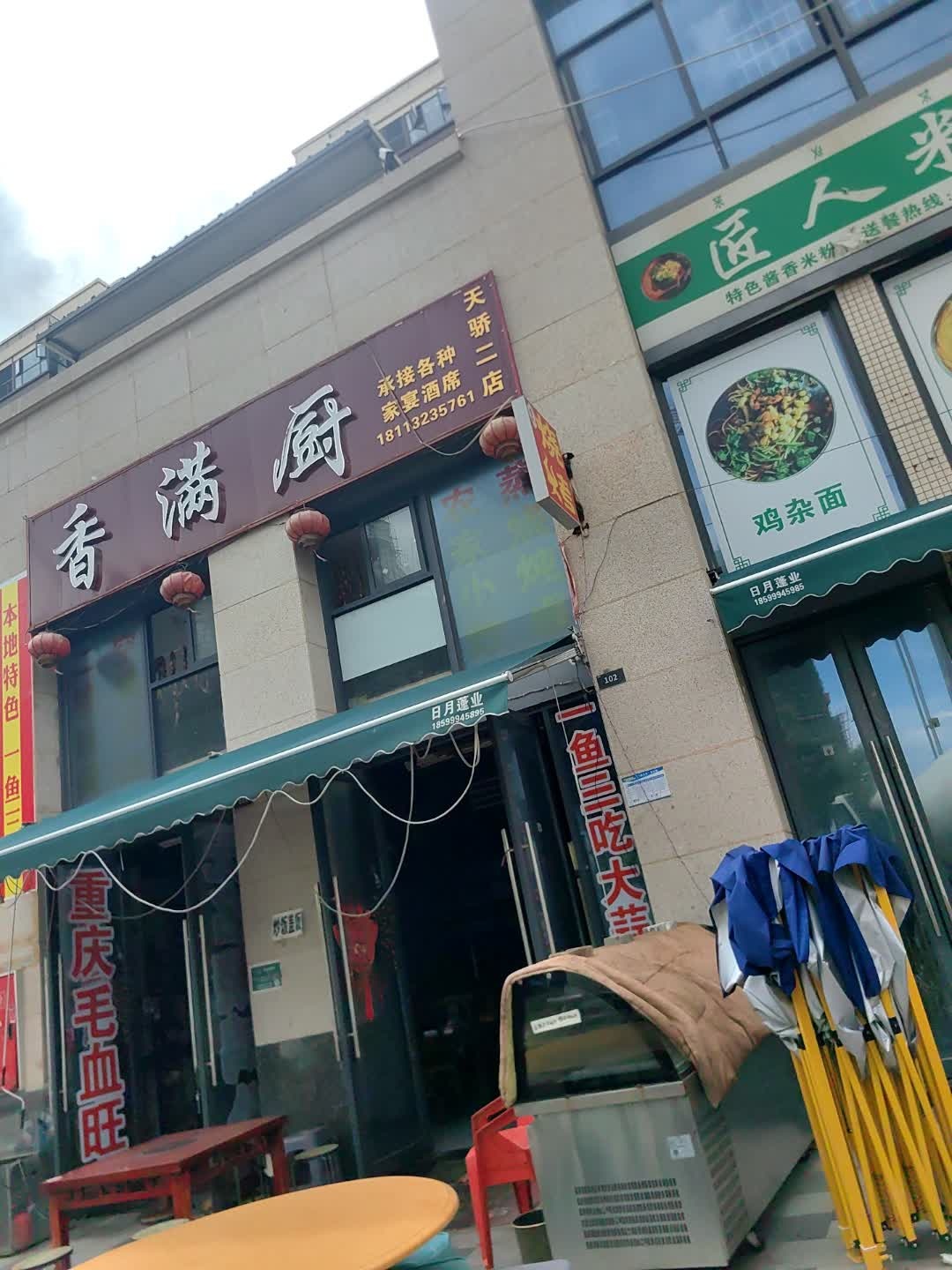 香满厨