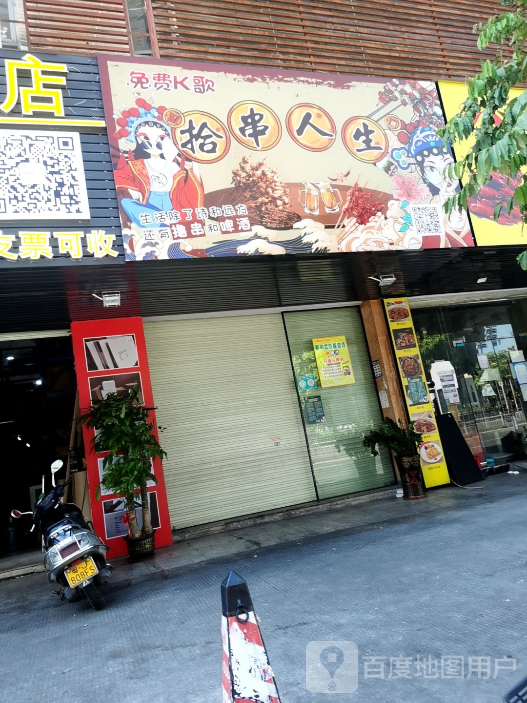拾串人生(中兴大道南店)