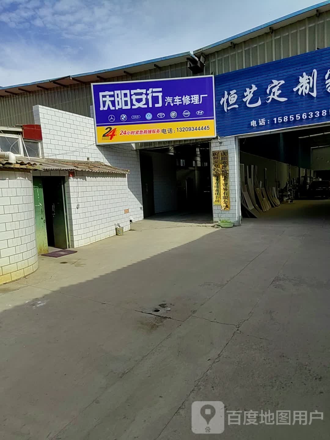 庆阳安行汽车修理厂