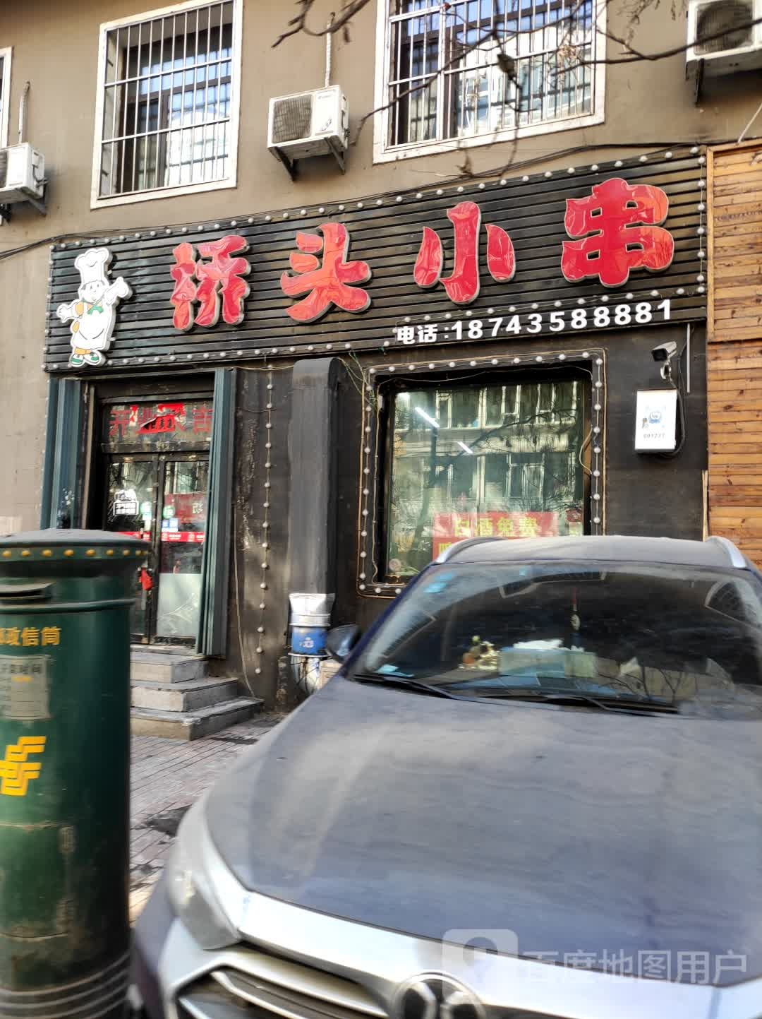 桥头小串(橡胶厂道口店)