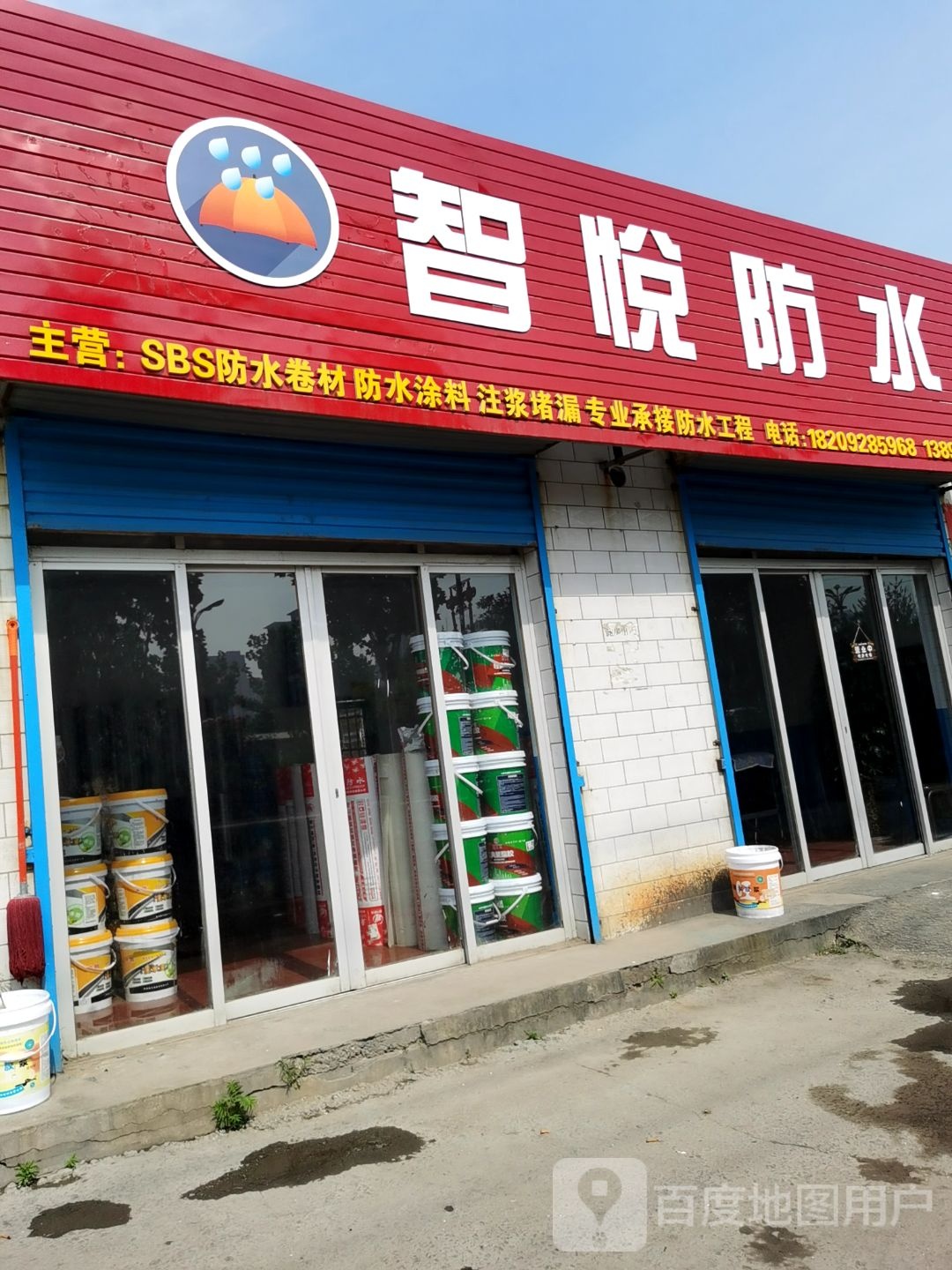 智悦防水