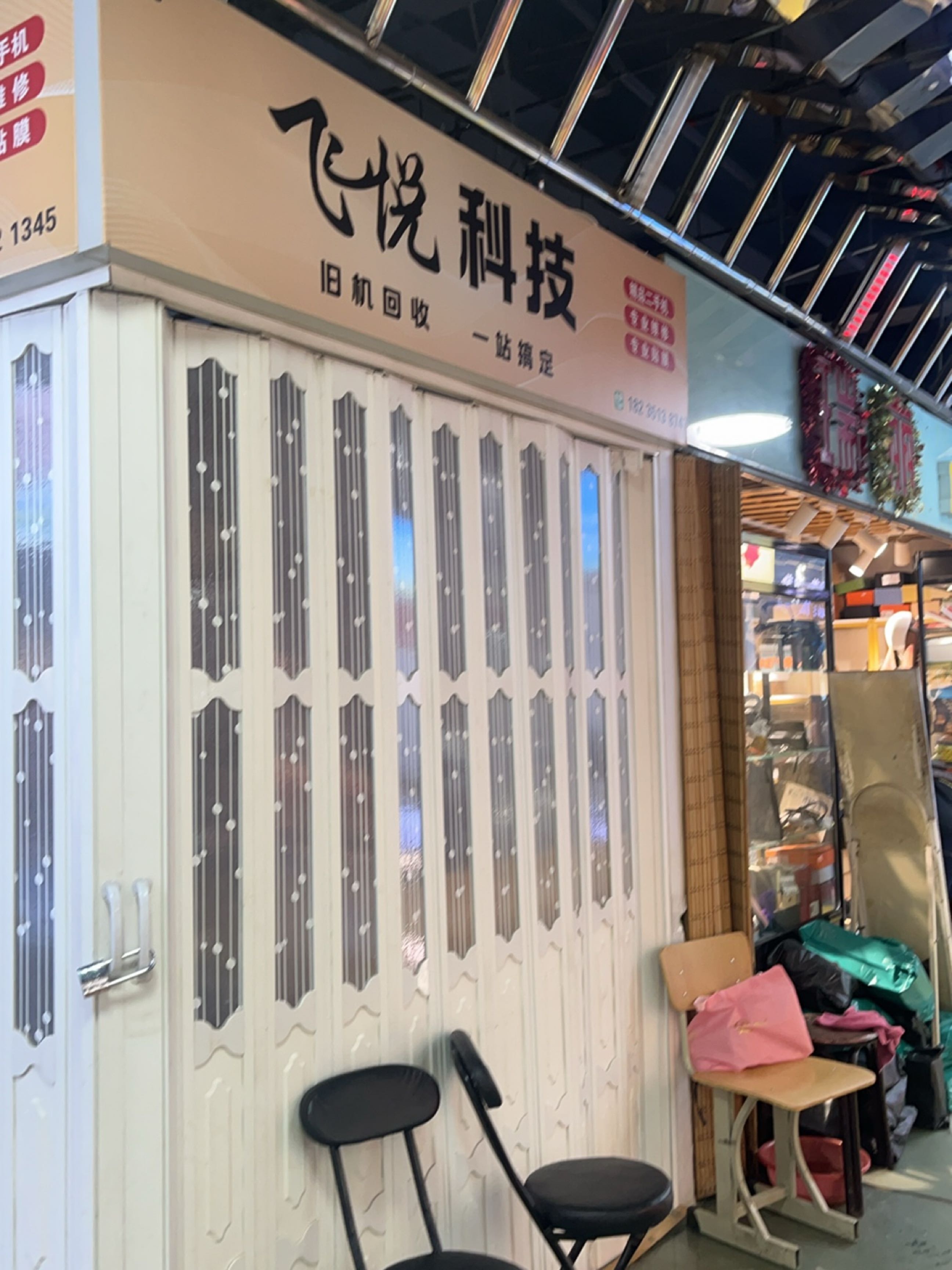 飞悦科技(时尚富百家店)