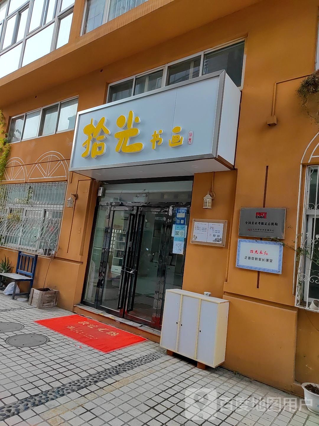 拾光书画(兴城东路店)