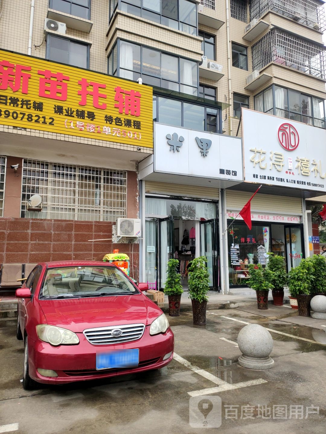 新密市米果童装馆(新华路店)