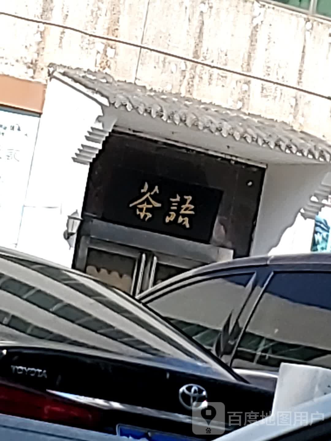 茶语茶叶店